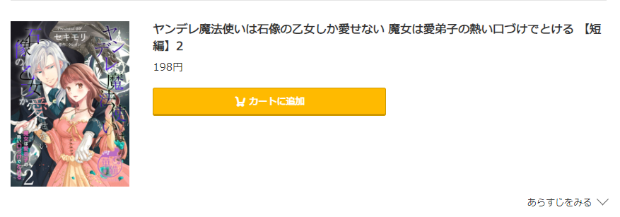 コミック.jp　ヤンデレ魔法使いは石像の乙女しか愛せない